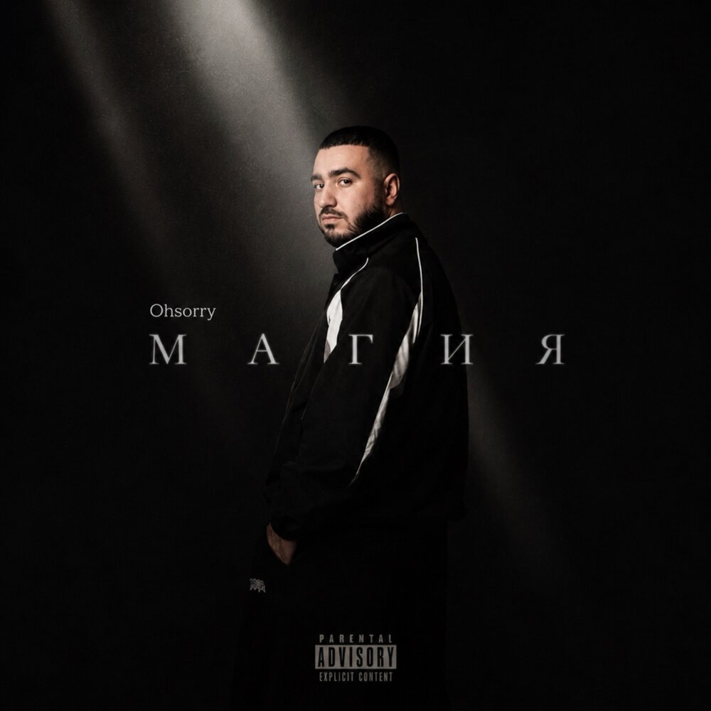 Магия - Ohsorry