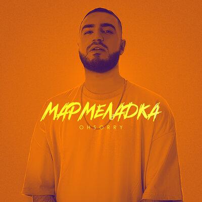 Ohsorry - Мармеладка