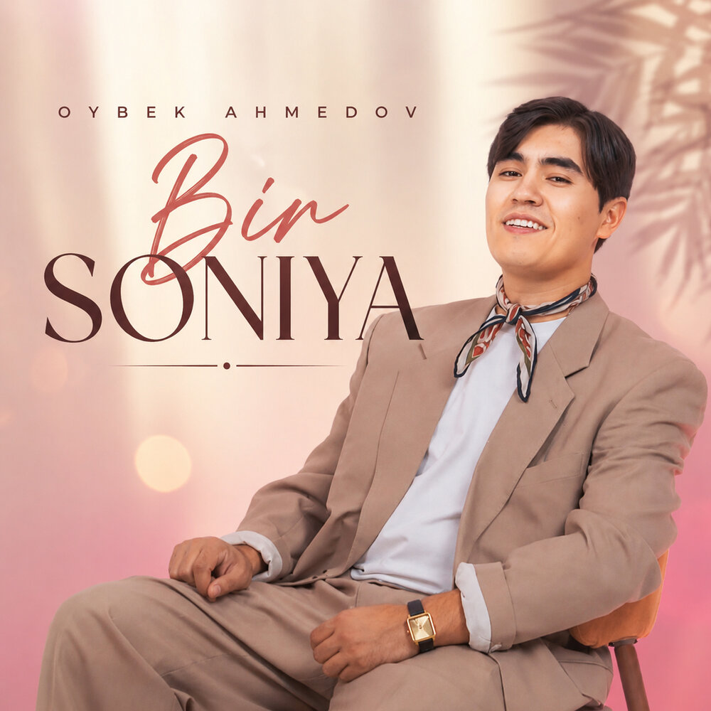 Bir soniya - Ойбек Ахмедов