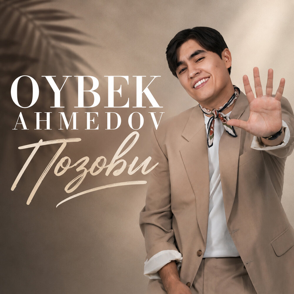 Позови - Ойбек Ахмедов