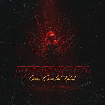 Перемога - Океан Ельзи feat. КALUSH