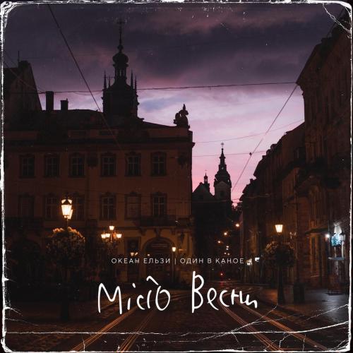 Океан Ельзи feat. Один В Каное - Місто Весни