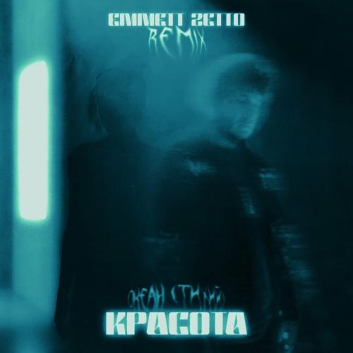 Океан Тихий - Красота (Emmett Zetto Remix)
