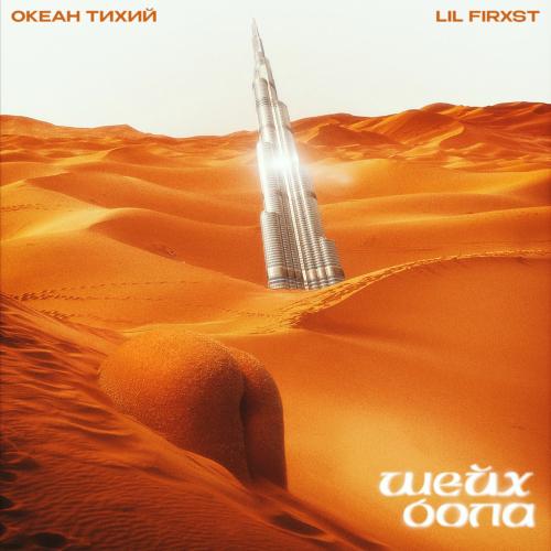 Океан (Тихий) & lil firxst - Шейх Бола