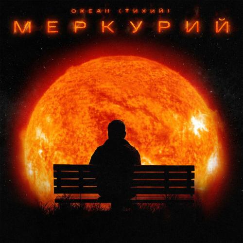Меркурий - Океан (Тихий)