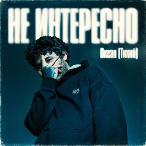 Океан (Тихий) - Не Интересно