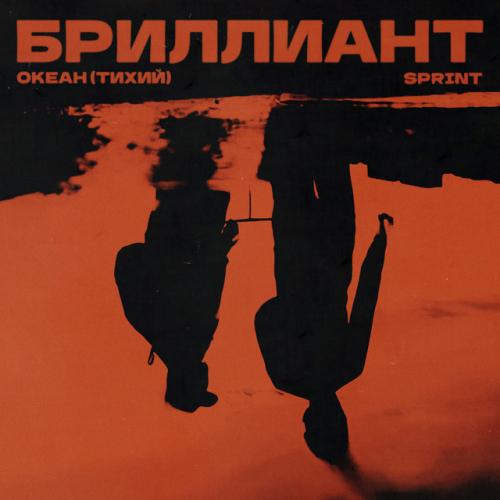 Бриллиант - Океан (Тихий), Sprint