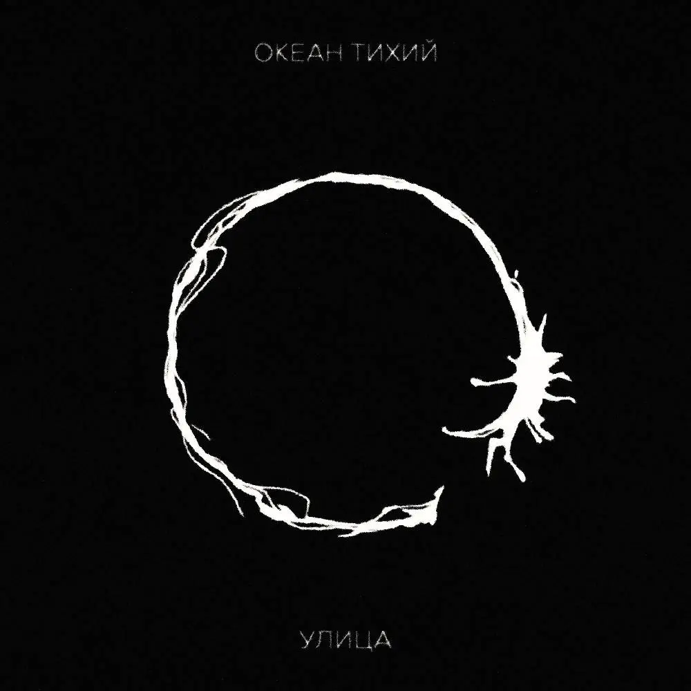 Медь - Океан Тихий & УЛИЦА