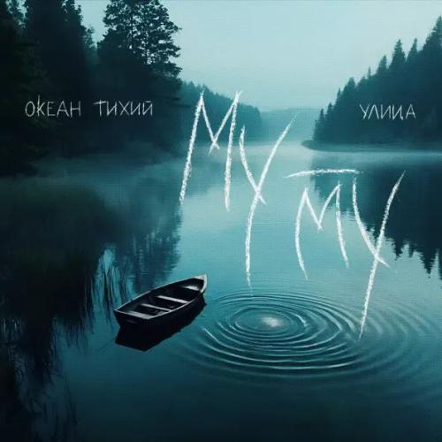 Океан Тихий & УЛИЦА - Муму