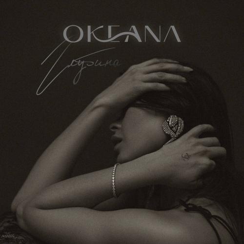 OKEANA - Глубина