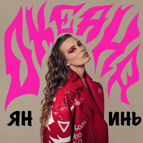 Океана - Ян и Инь