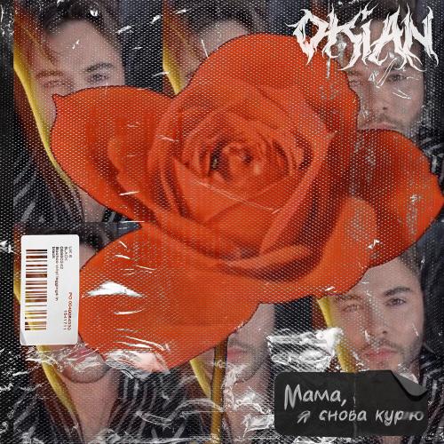 OKIAN - Мама, я снова курю