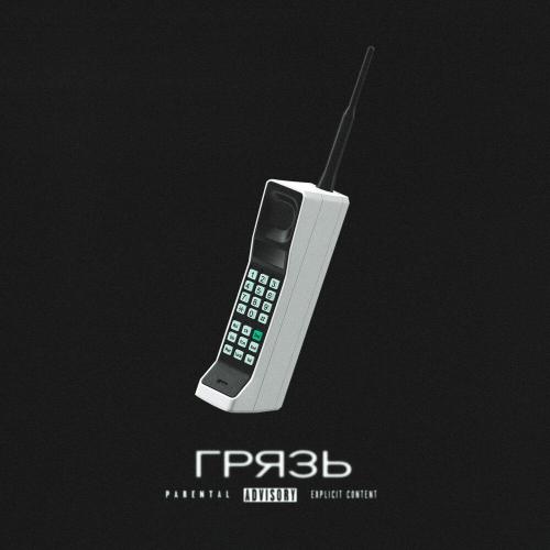 Оклок - Грязь