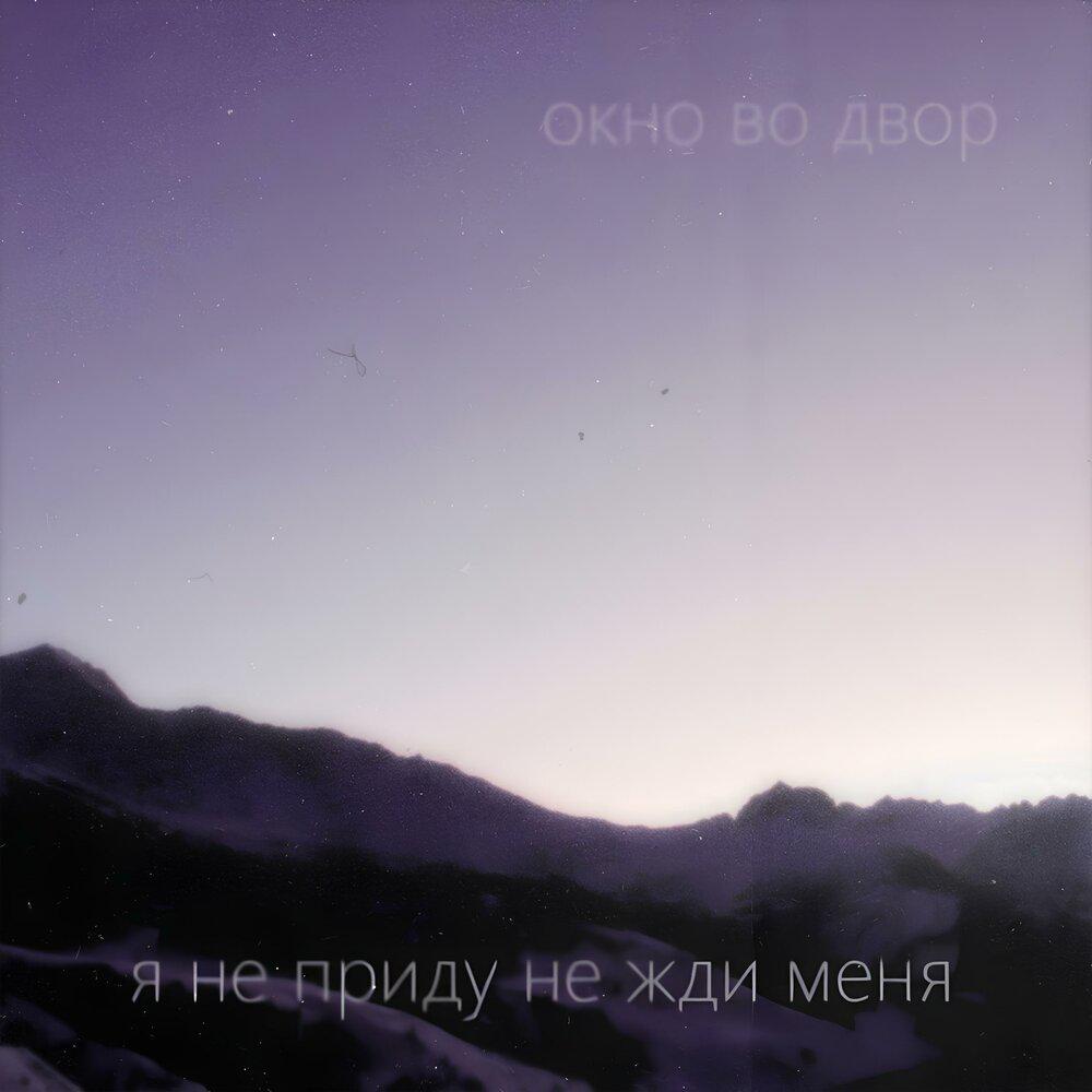 Я не приду не жди меня - Окно во Двор
