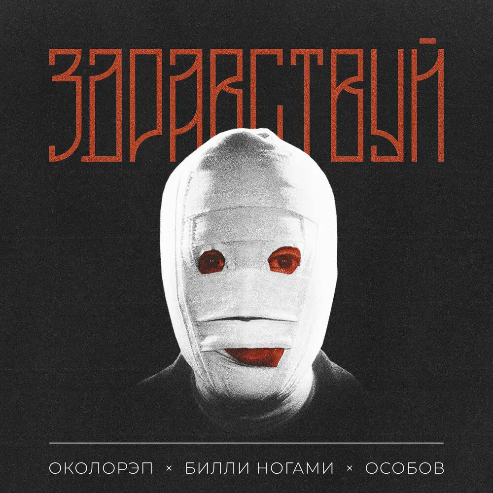 Здравствуй - Околорэп, Билли Ногами, ОСОБОВ