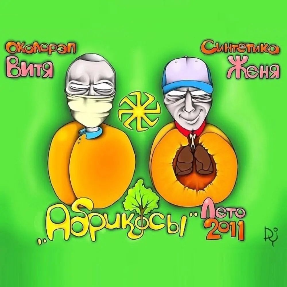 Лето 2011 - Околорэп