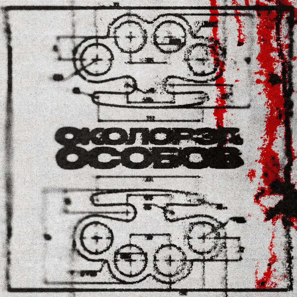 ЛУЧШЕ НЕ ДЕЛАТЬ - Околорэп, ОСОБОВ