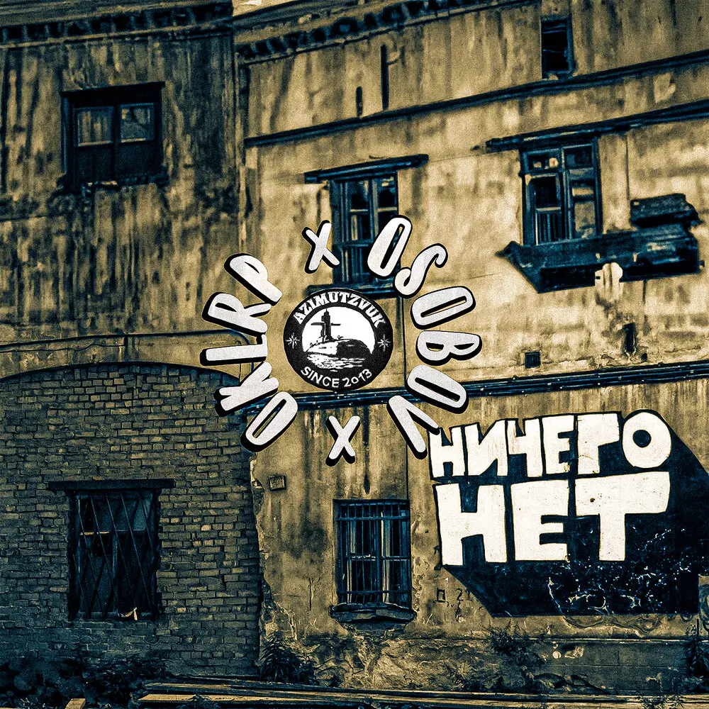 Ничего нет - Околорэп, ОСОБОВ