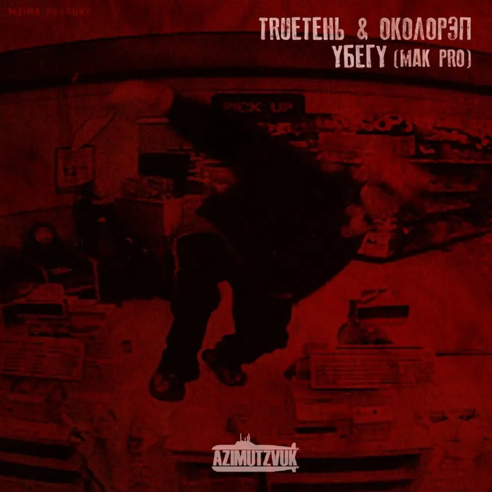 Убегу - Околорэп, TRUEтень