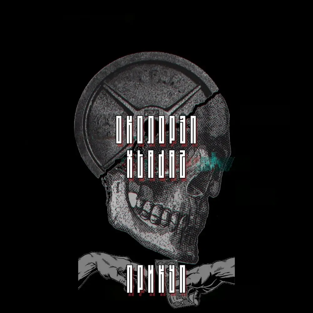ПРИКУП - Околорэп, Xtadaz