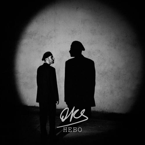 Небо - Oks