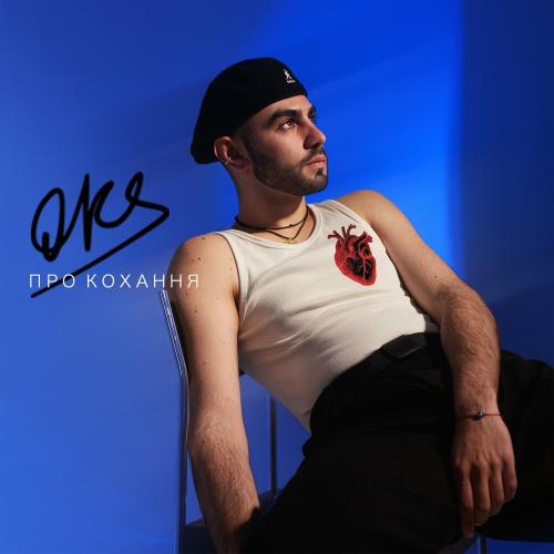 Про Кохання - Oks