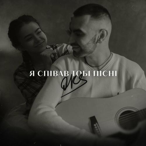 Я Співав Тобі Пісні - Oks