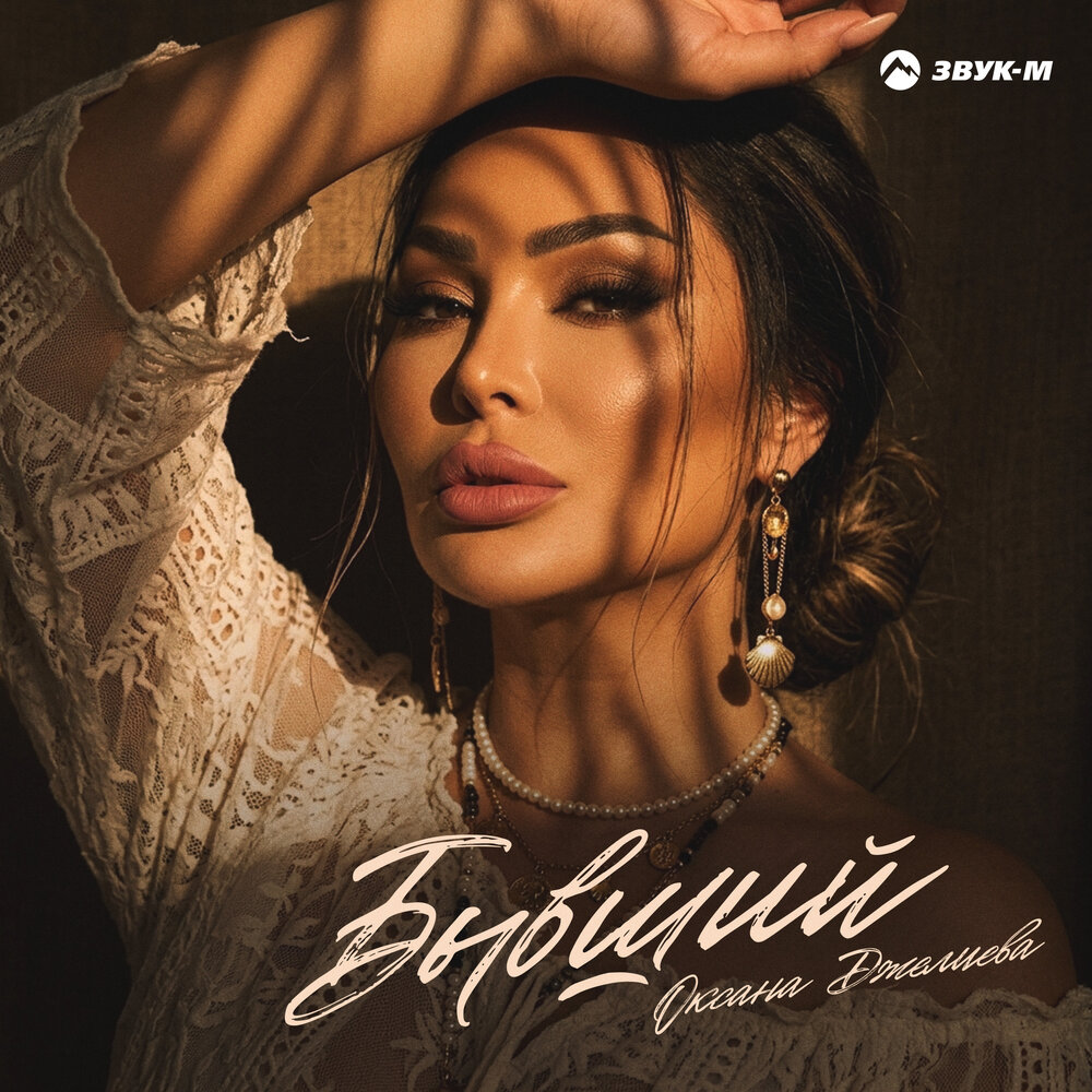 Бывший - Оксана Джелиева