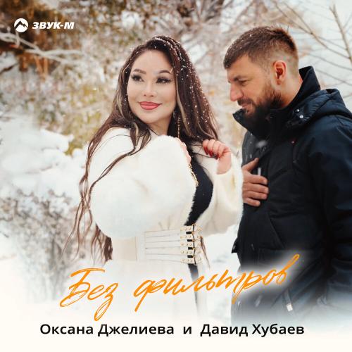 Оксана Джелиева, Давид Хубаев - Без фильтров
