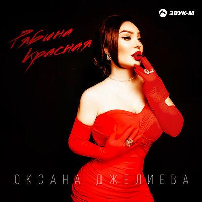 Рябина красная - Оксана Джелиева