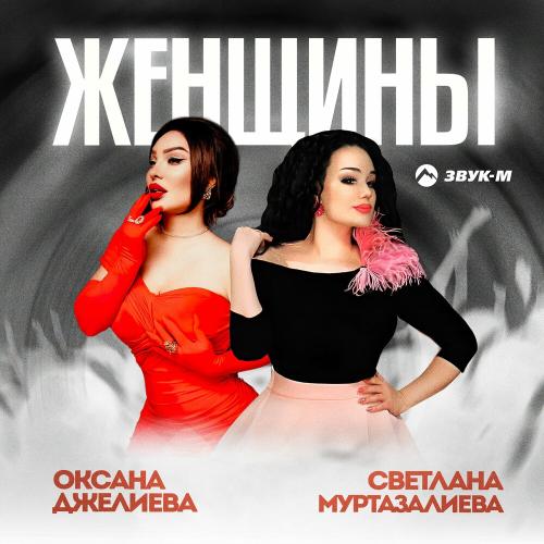 Женщины - Оксана Джелиева & Светлана Муртазалиева