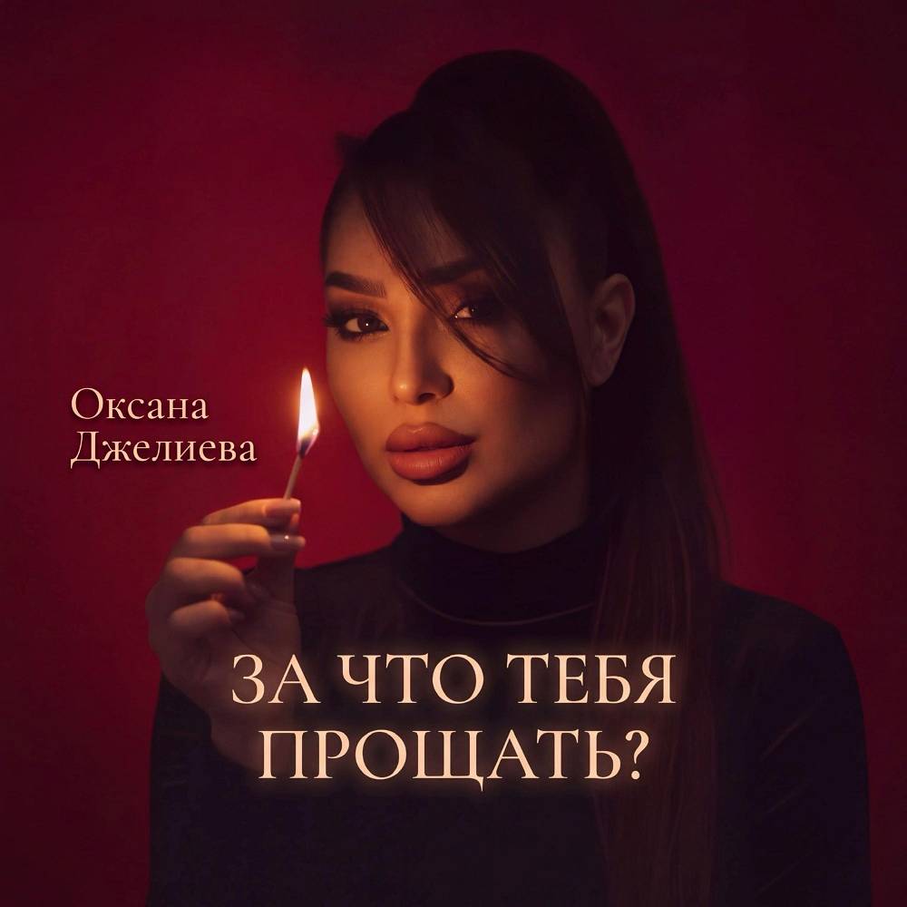 За что тебя прощать- - Оксана Джелиева