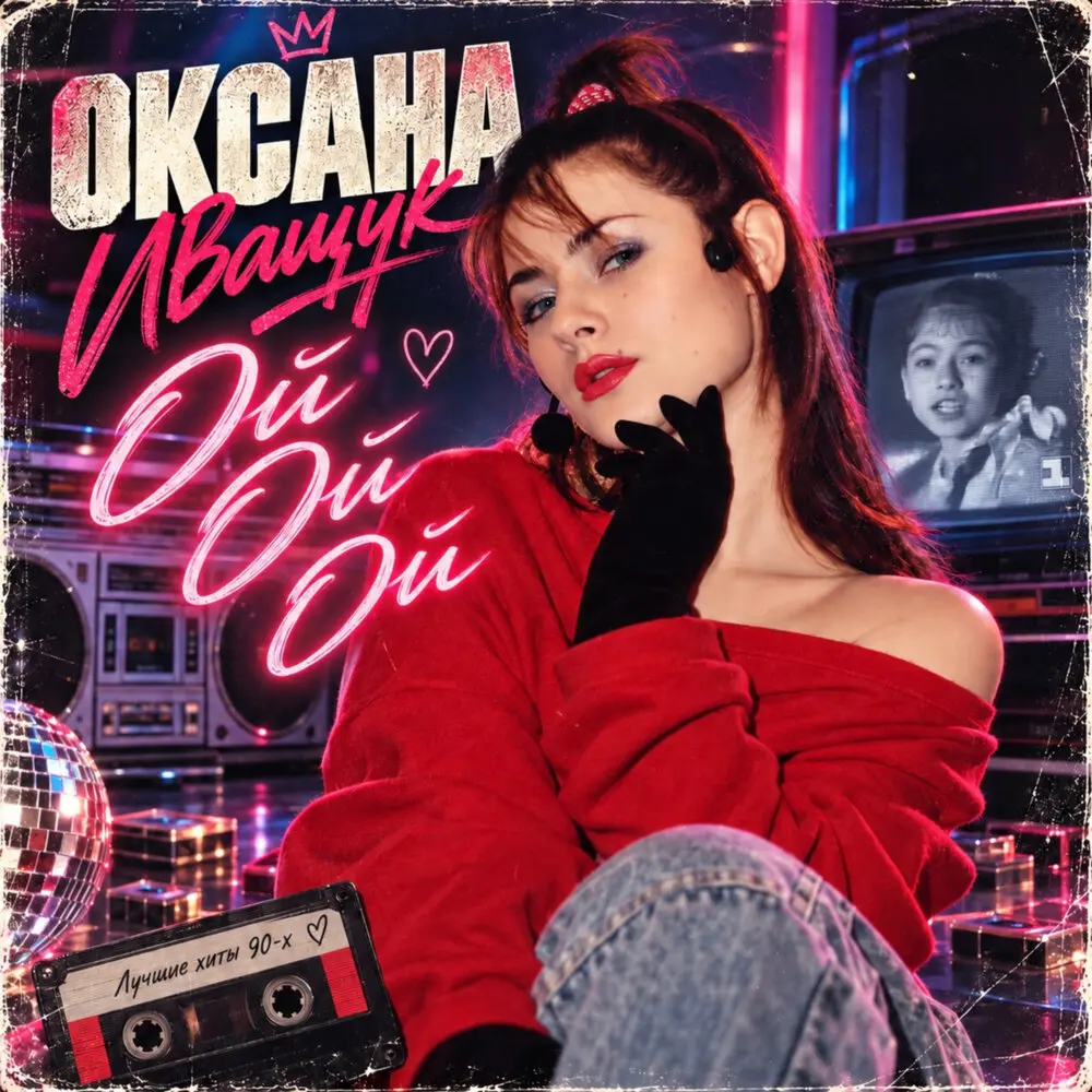 Ой Ой Ой - Оксана Иващук