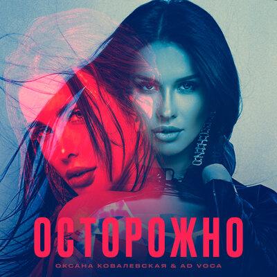 Оксана Ковалевская, Ad Voca - Осторожно