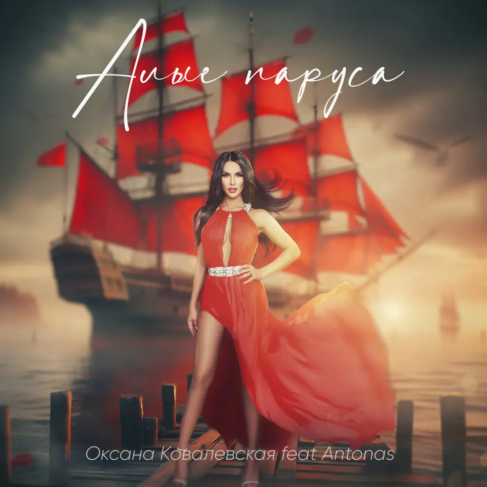 Алые паруса - Оксана Ковалевская, Antonas
