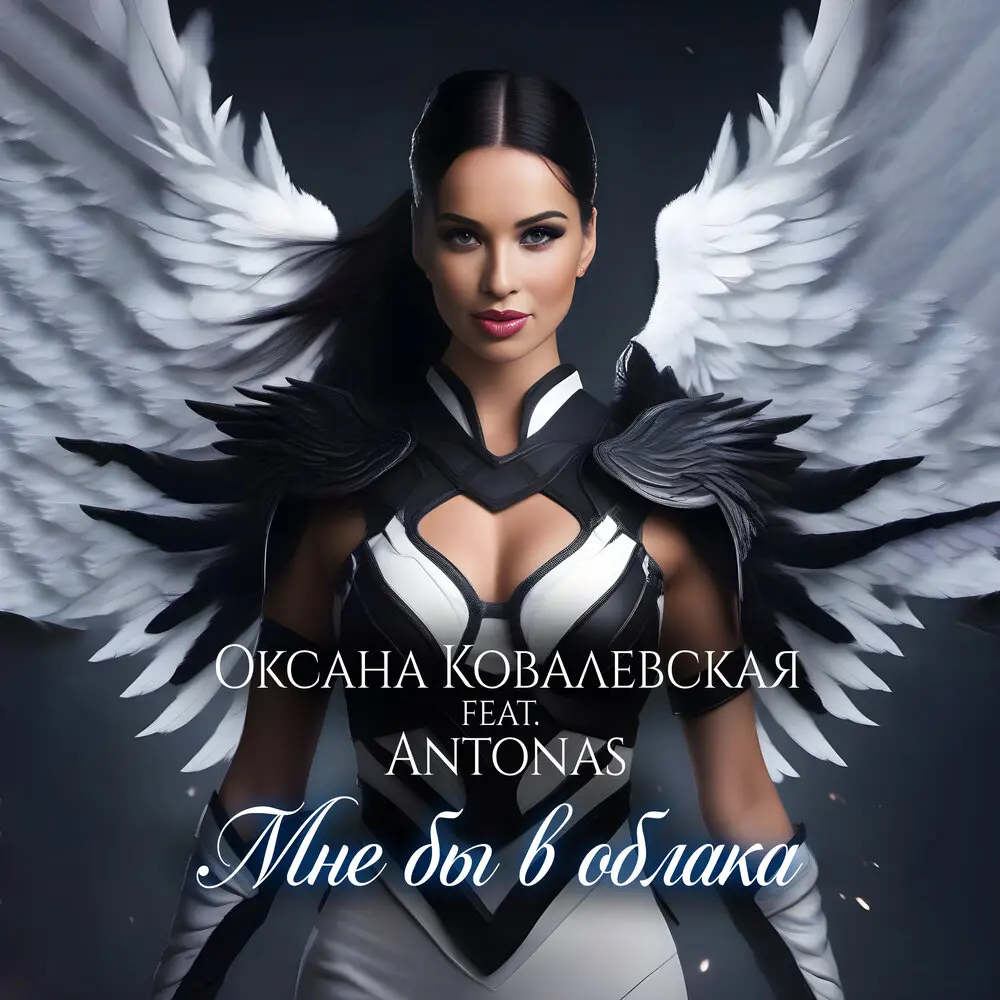 Мне бы в облака - Оксана Ковалевская, Antonas