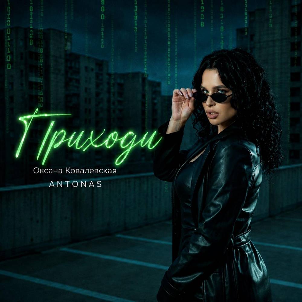 Оксана Ковалевская, Antonas - Приходи