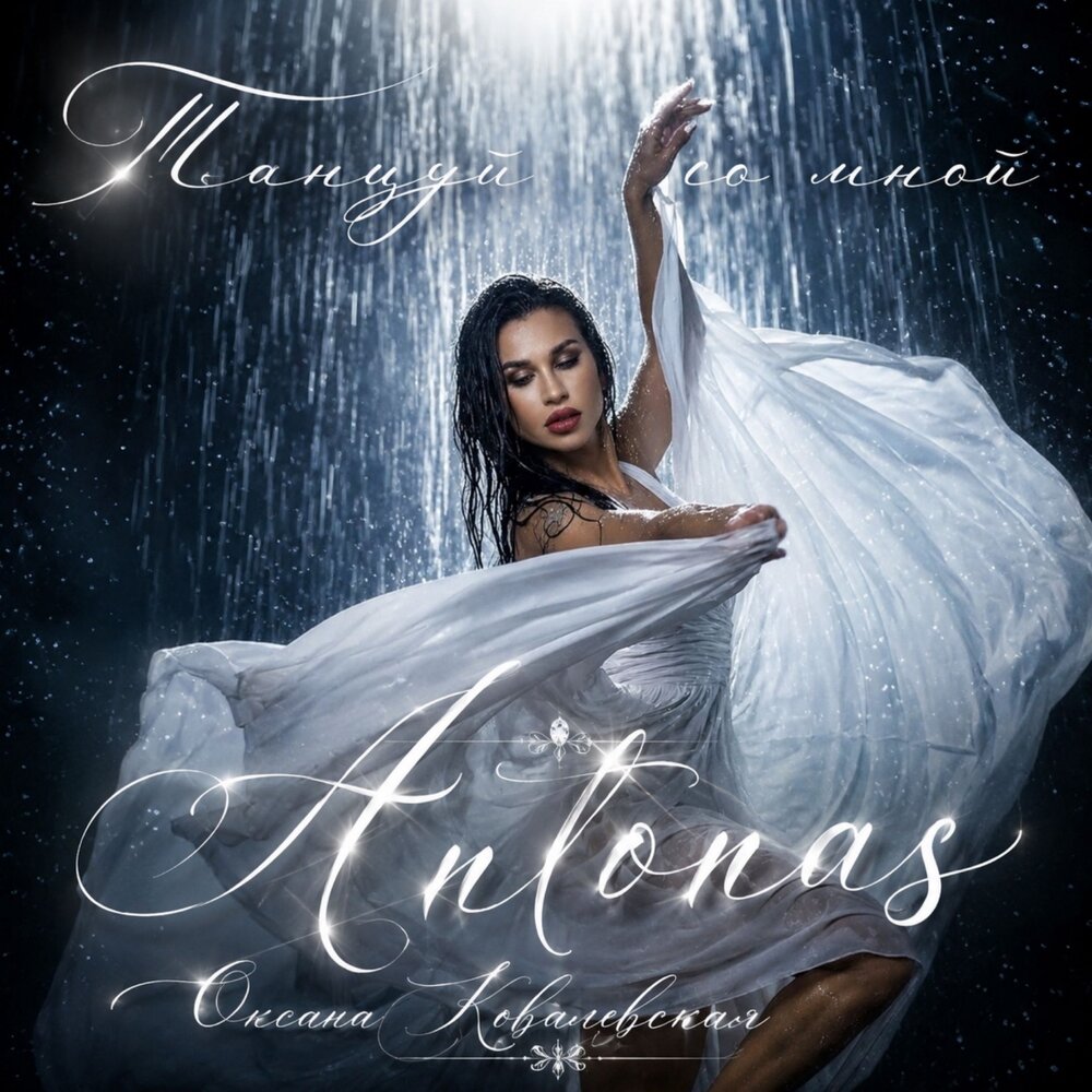 Танцуй со мной - Оксана Ковалевская, Antonas