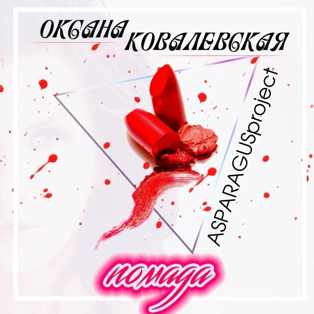 Помада (Asparagusproject Edit) - Оксана Ковалевская, ASPARAGUSproject