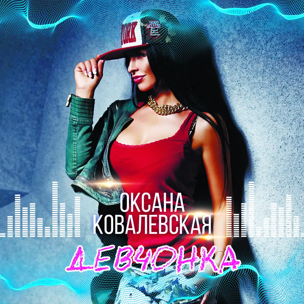 Девчонка (Dj Sasha Born Remix) - Оксана Ковалевская, Dj Sasha Born