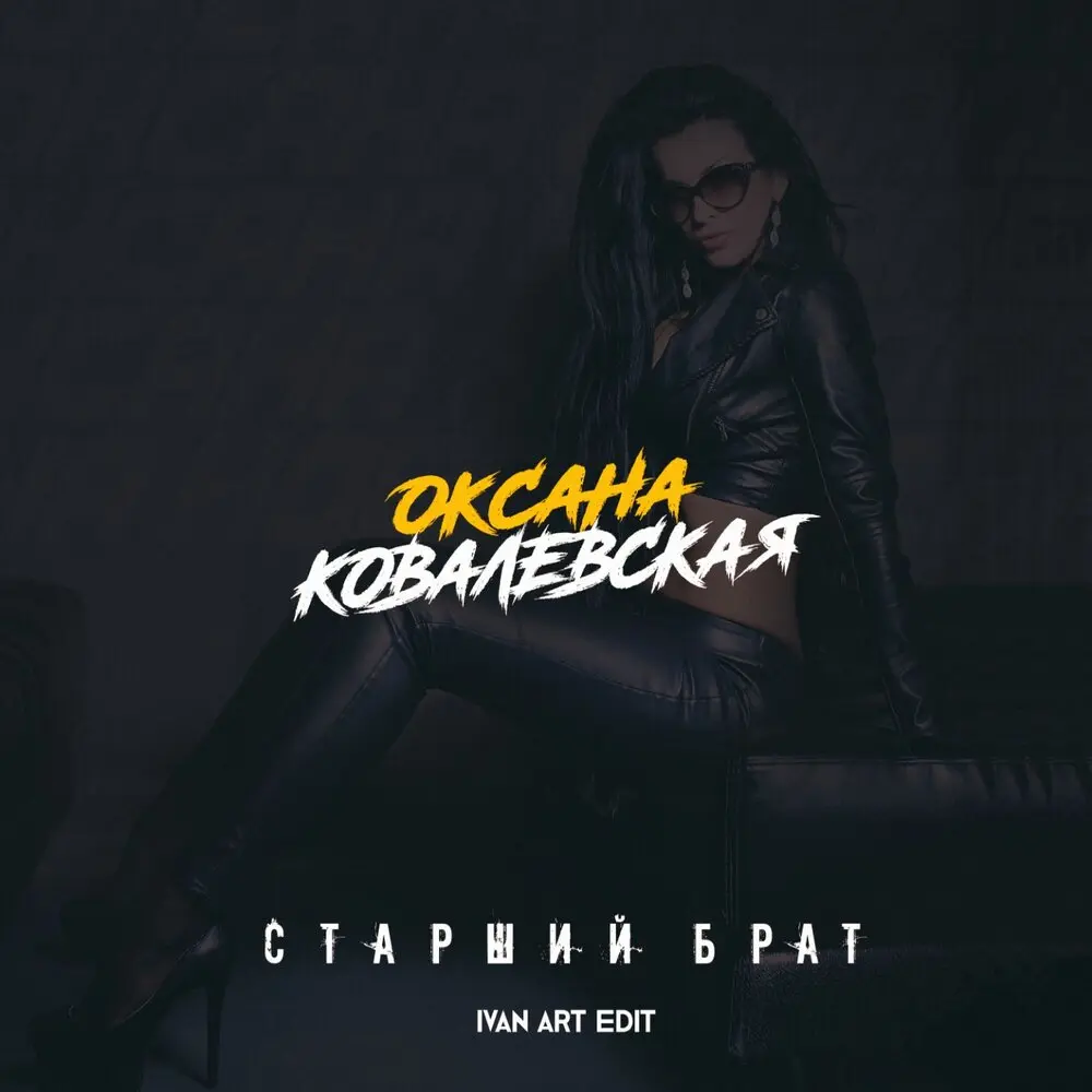 Старший брат (Ivan ART Edit) - Оксана Ковалевская, Ivan ART