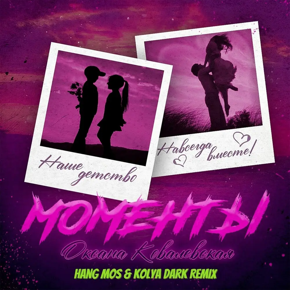 Моменты (Hang Mos & Kolya Dark Remix) - Оксана Ковалевская, Kolya Dark