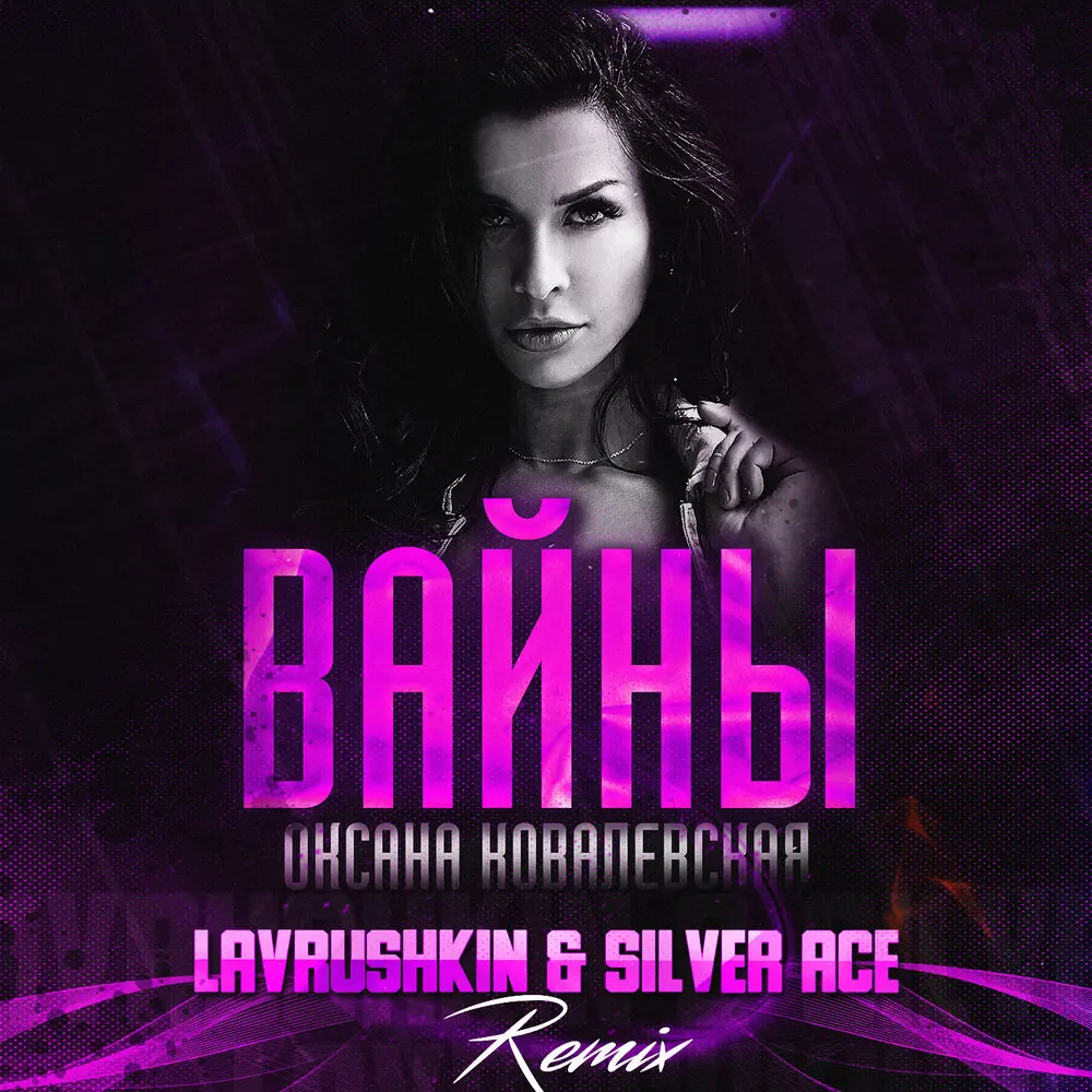 Вайны (Lavrushkin & Silver Ace Remix) - Оксана Ковалевская, Lavrushkin, Silver Ace