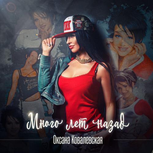 Оксана Ковалевская - Много лет назад