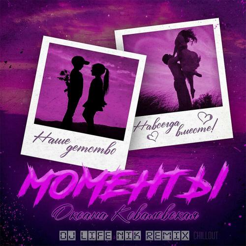 Оксана Ковалевская - Моменты (Dj Life Nik Remix)