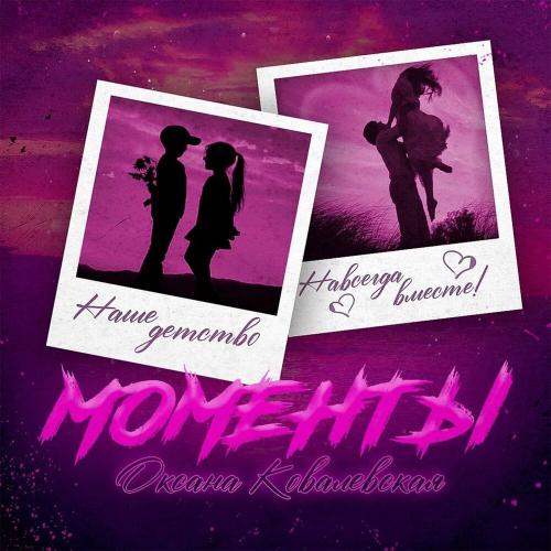 Оксана Ковалевская - Моменты (Sasha Gold Remix)
