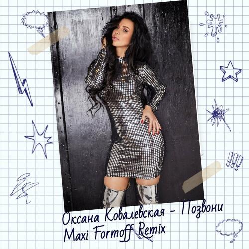 Оксана Ковалевская - Позвони (Maxi Formoff Remix)