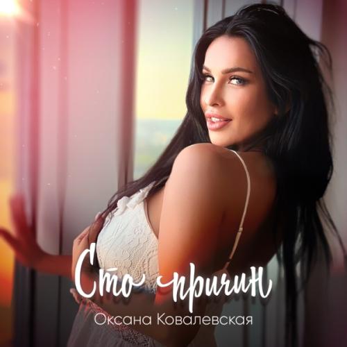 Оксана Ковалевская - Сто причин