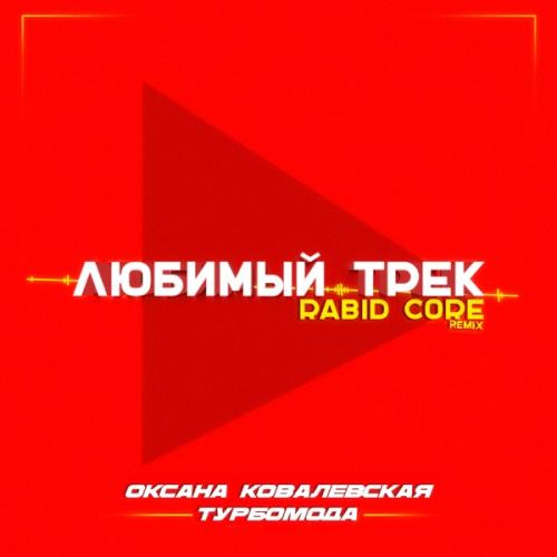 Оксана Ковалевская, Турбомода - Любимый трек (Rabid Core Remix)