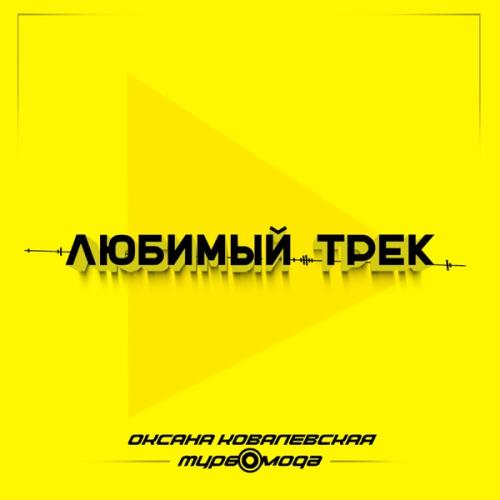 Оксана Ковалевская, Турбомода - Любимый трек